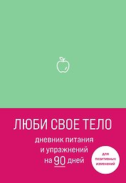 «Дневник питания и упражнений на 90 дней. Люби свое тело», 48 листов, мятный, Эксмо