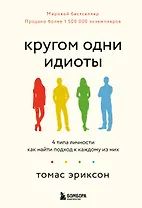 Кругом одни идиоты. 4 типа личности: как найти подход к каждому из них
