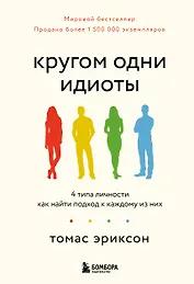 Кругом одни идиоты. 4 типа личности: как найти подход к каждому из них