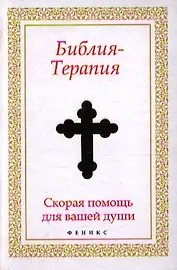 Библия-Терапия: скорая помощь для вашей души