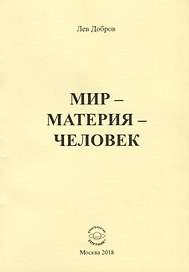 Мир - Материя - Человек