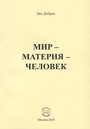Мир - Материя - Человек