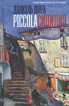 Piccola Сицилия