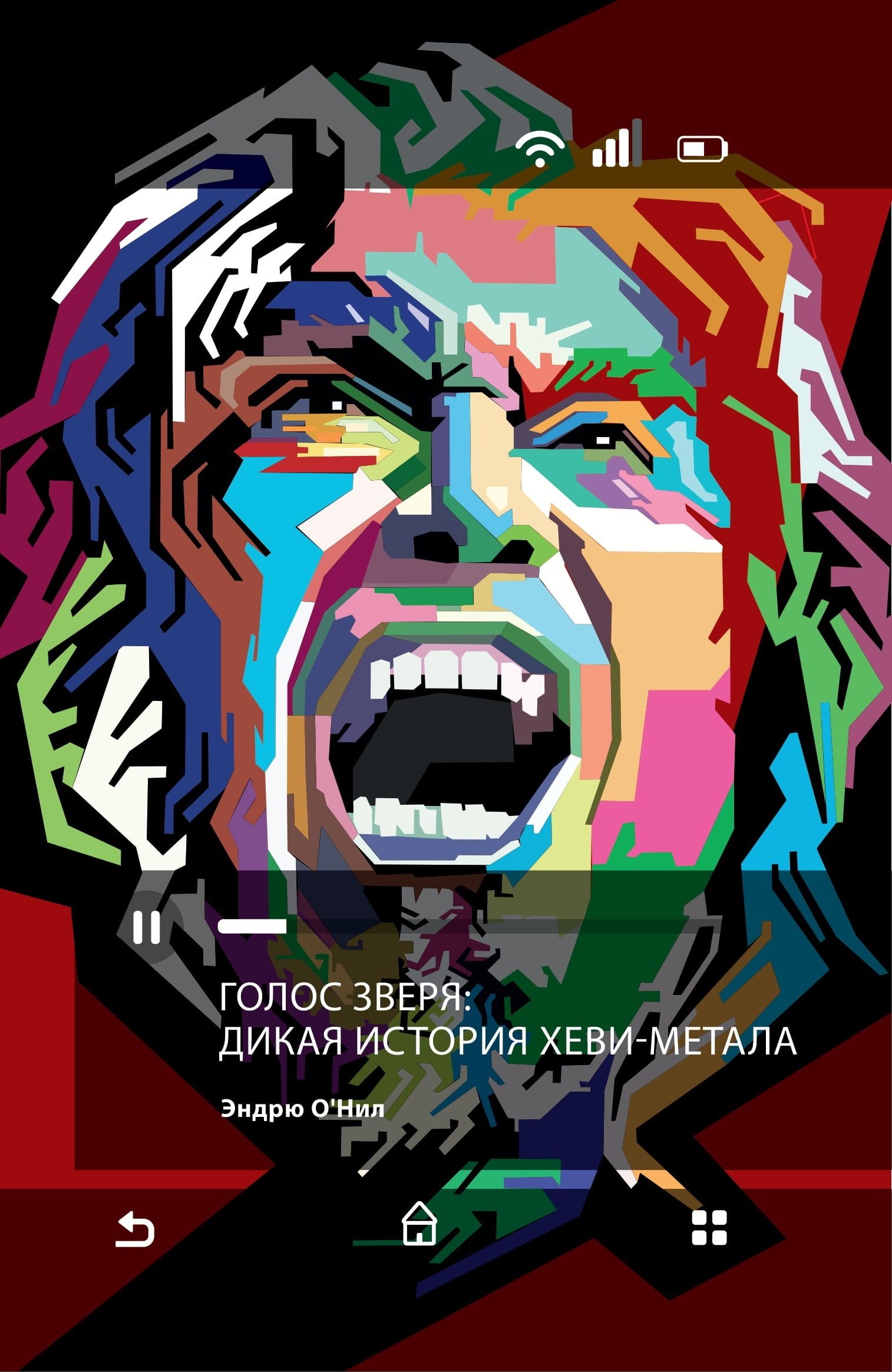 

Голос зверя: дикая история хеви-метала