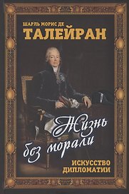 Жизнь без морали Искусство дипломатии