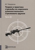 Теория и практика стрельбы из нарезного длинноствольного стрелкового оружия (комплект из 2 книг) - 1