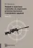 Теория и практика стрельбы из нарезного длинноствольного стрелкового оружия (комплект из 2 книг) - 1