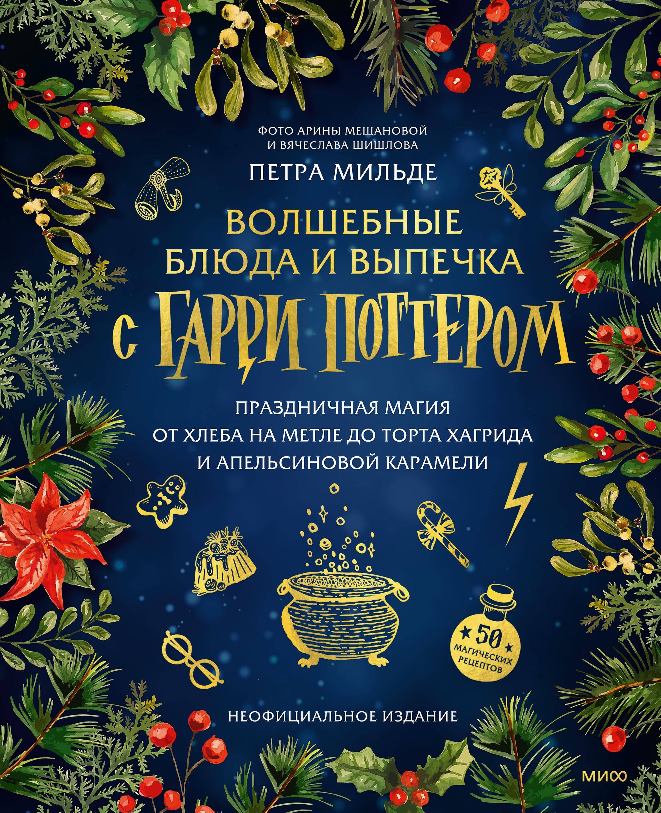 

Волшебные блюда и выпечка с Гарри Поттером. Праздничная магия от хлеба на метле до торта Хагрида и апельсиновой карамели