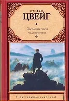 Звездные часы человечества : исторические миниатюры: полный цикл