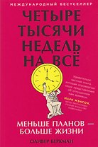 Четыре тысячи недель на всё: Меньше планов — больше жизни