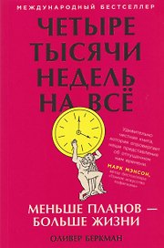 Четыре тысячи недель на всё: Меньше планов — больше жизни