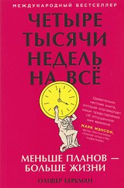 Четыре тысячи недель на всё: Меньше планов — больше жизни