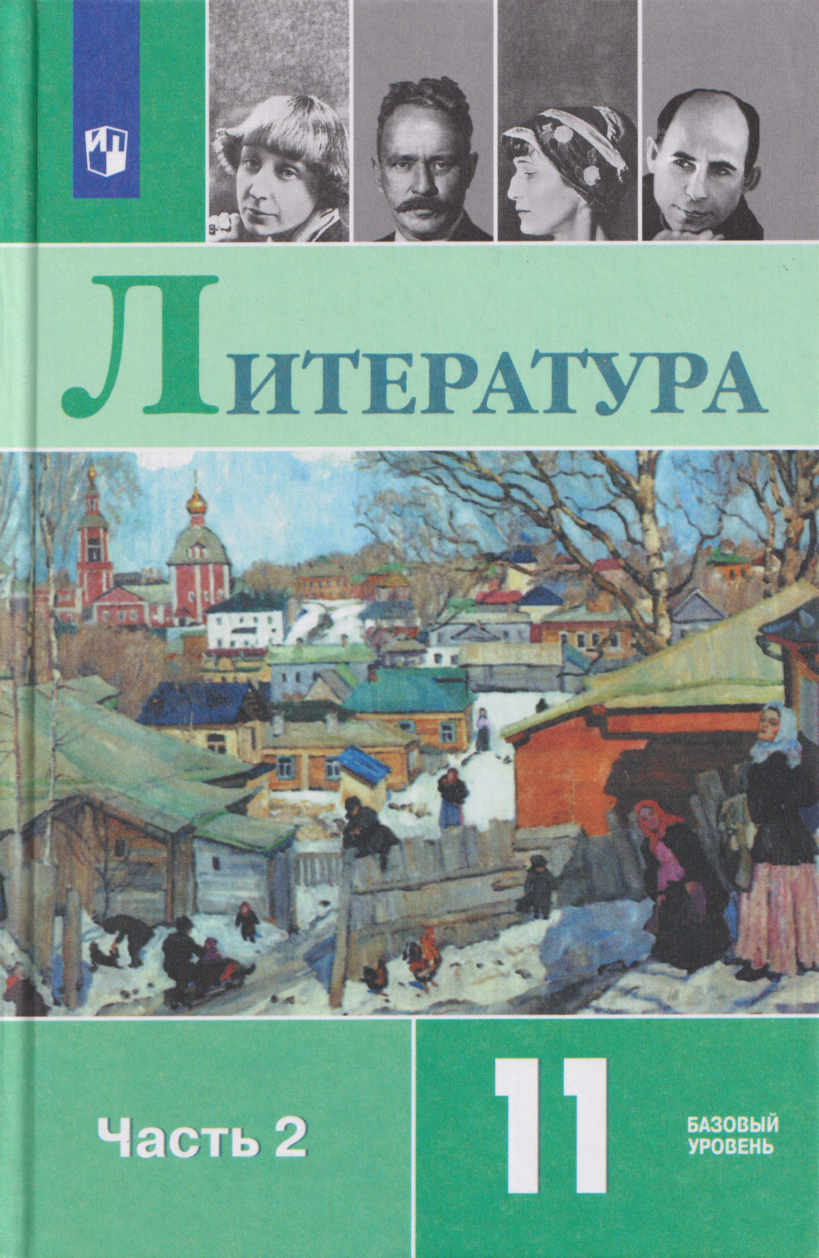 Обложка книги «Литература. 11 класс. Базовый уровень. В 2 частях. Часть 2. Учебник»