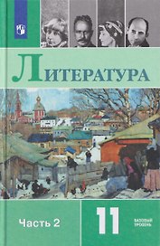 Литература. 11 класс. Базовый уровень. В 2 частях. Часть 2. Учебник