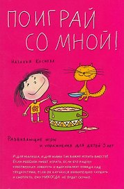 СУИ:Поиграй со мной.3 года