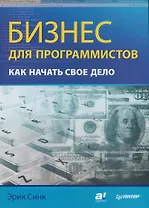 Бизнес для программистов. Как начать свое дело.