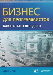 Бизнес для программистов. Как начать свое дело.