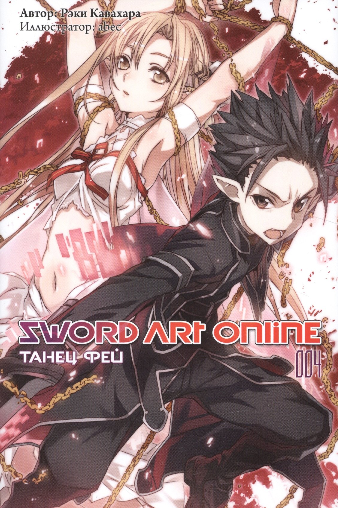 

Sword art online. Том 4. Танец Фей