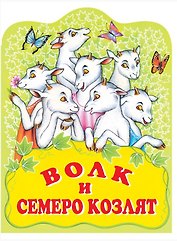 Волк и семеро козлят. Русская народная сказка