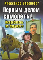 Первым делом самолеты!  Истребитель из будущего