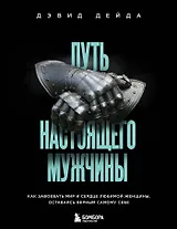 Путь настоящего мужчины. Как завоевать мир и сердце любимой женщины, оставаясь верным самому себе