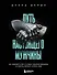 Путь настоящего мужчины. Как завоевать мир и сердце любимой женщины, оставаясь верным самому себе - 0
