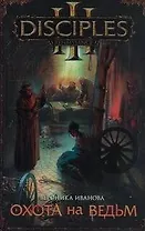 Охота на ведьм