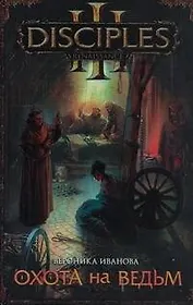 Охота на ведьм