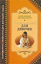 Энциклопедия для девочек