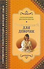 Энциклопедия для девочек