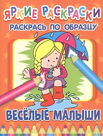 Веселые малыши. Раскрась по образцу