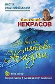 На волне Потока жизни. Книга-тренинг - 0