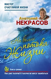 На волне Потока жизни. Книга-тренинг