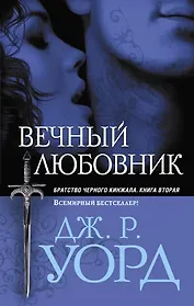 Вечный любовник