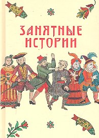 Занятные истории