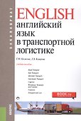 English. Английский язык в транспортной логистике. Учебное побосие - 0