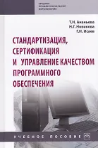 Стандартизация, сертификация и управление качеством программного обеспечения. Учебное пособие