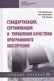 Стандартизация, сертификация и управление качеством программного обеспечения. Учебное пособие