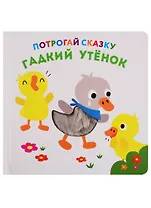 Гадкий утенок