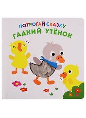 Гадкий утенок