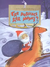 Где родился Дед Мороз