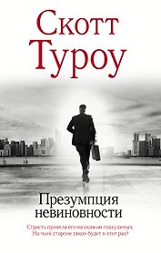 Презумпция невиновности