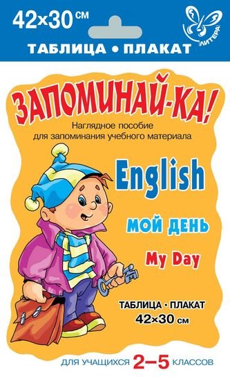 

Английский язык. Мой день. Для учащихся 2-5 классов