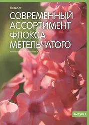 Современный ассортимент флокса метельчатого вып.1 (м) Константинова