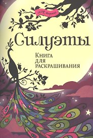 Силуэты. Книга для раскрашивания.