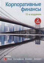 Корпоративные финансы. Том 2