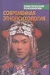 Современная этнопсихология