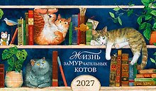 Календарь 2027г 210*122 "Жизнь заМУРчательных котов" настольный, домик