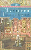 Турецкий Петербург
