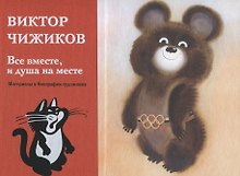 Все вместе, и душа на месте. Материалы к биографии художника